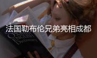 法國勒布倫兄弟亮相成都混合團體世界杯：盡可能走得更遠