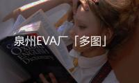 泉州EVA廠「多圖」