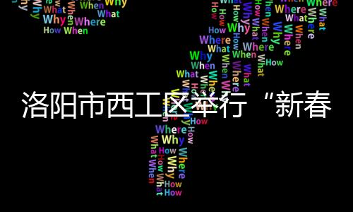 洛陽市西工區(qū)舉行“新春體育進(jìn)社區(qū) 全民健身迎新年”活動