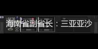 海南省副省長(zhǎng)：三亞亞沙會(huì)將推出“觀賽+漫游”全島精品線路