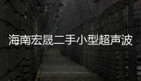海南宏晟二手小型超聲波清洗機(jī)多少錢一臺