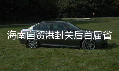 海南自貿(mào)港封關(guān)后首屆省級綜合性運動會8月舉行