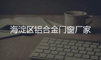 海淀區(qū)鋁合金門窗廠家