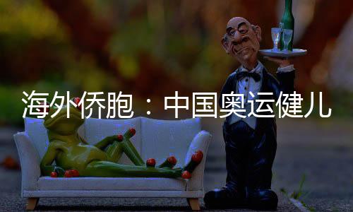 海外僑胞:中國(guó)奧運(yùn)健兒展現(xiàn)從容自信 團(tuán)結(jié)奮進(jìn)的中國(guó)形象