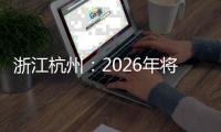 浙江杭州：2026年將承辦國際及全國性賽事超40場