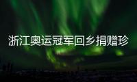 浙江奧運(yùn)冠軍回鄉(xiāng)捐贈珍貴物件 潘展樂直言未來從零開始
