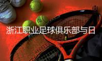 浙江職業(yè)足球俱樂(lè)部與日籍團(tuán)隊(duì)再攜手 探索青訓(xùn)新模式