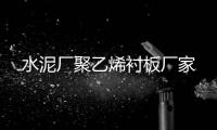 水泥廠聚乙烯襯板廠家