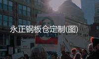 永正鋼板倉(cāng)定制(圖)