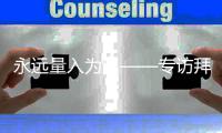 永遠(yuǎn)量入為出——專訪拜仁首席財(cái)務(wù)官迪德里希