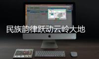 民族韻律躍動云嶺大地 云南省第一屆全民健身大賽啟幕