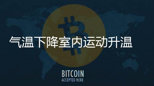 氣溫下降室內(nèi)運(yùn)動(dòng)升溫 多地攀巖滑雪館迎來消費(fèi)熱潮