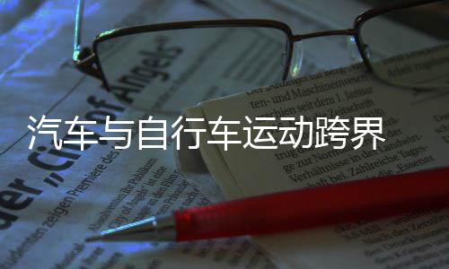 汽車與自行車運(yùn)動(dòng)跨界 2025中國“4+2”接力挑戰(zhàn)賽舉行