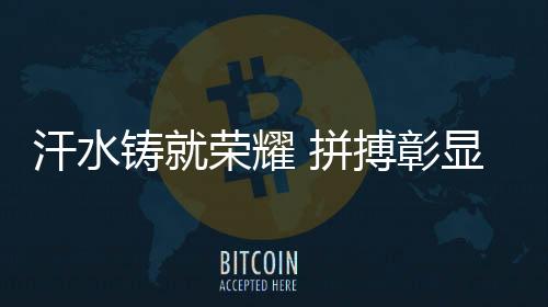 汗水鑄就榮耀 拼搏彰顯風(fēng)采——專訪巴黎殘奧會開幕式中國體育代表團(tuán)旗手
