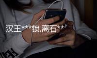 漢王***鎖,離石***鎖,龍城科密辦公設備(查看)