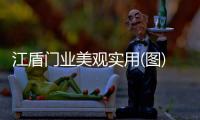 江盾門(mén)業(yè)美觀實(shí)用(圖)