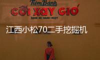 江西小松70二手挖掘機(jī)