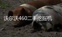 沃爾沃460二手挖掘機(jī)