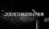 沈陽變壓器回收價格表