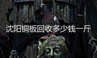 沈陽銅板回收多少錢一斤