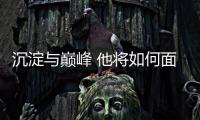 沉淀與巔峰 他將如何面對新生代強勢崛起？專訪高亭宇