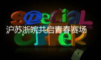 滬蘇浙皖共啟青春賽場 首屆長三角青少年籃球聯(lián)賽蓄勢待發(fā)