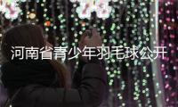 河南省青少年羽毛球公開賽揭幕戰(zhàn)邀你較高下