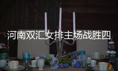 河南雙匯女排主場(chǎng)戰(zhàn)勝四川五糧春，開(kāi)啟保級(jí)之路新篇章