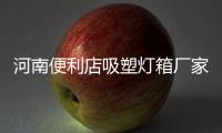 河南便利店吸塑燈箱廠家