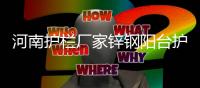 河南護(hù)欄廠家鋅鋼陽臺(tái)護(hù)欄