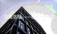河南洛陽(yáng)——品牌賽事啟動(dòng)“國(guó)球兩進(jìn)”新引擎