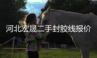 河北宏晟二手封膠線報價“本信息長期有效”