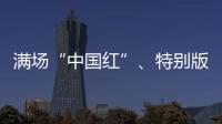 滿(mǎn)場(chǎng)“中國(guó)紅”、特別版球衣 奧運(yùn)賽場(chǎng)的拼搏之路從不孤單