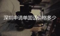 深圳申請單固話價格多少