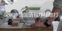 深圳申請固話包年任意打的移動(dòng)辦公固定電話