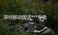 深圳移動固話***專賣