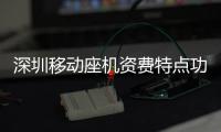 深圳移動(dòng)座機(jī)資費(fèi)特點(diǎn)功能是什么