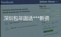 深圳包年固話***新資費是什么