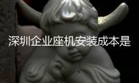 深圳企業(yè)座機(jī)安裝成本是多少