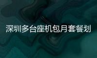 深圳多臺座機包月套餐劃算嗎