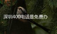 深圳400電話是免費辦理嗎