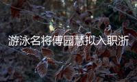 游泳名將傅園慧擬入職浙江大學(xué) 曾憑“洪荒少女”出圈