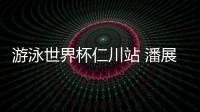 游泳世界杯仁川站 潘展樂將400自個(gè)人最好成績提升6秒