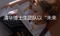 清華博士生團(tuán)隊(duì)以“未來圖景”點(diǎn)燃成都世運(yùn)會(huì)開閉幕式創(chuàng)意