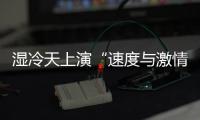 濕冷天上演“速度與激情” 全運(yùn)會(huì)田徑場(chǎng)日產(chǎn)8金