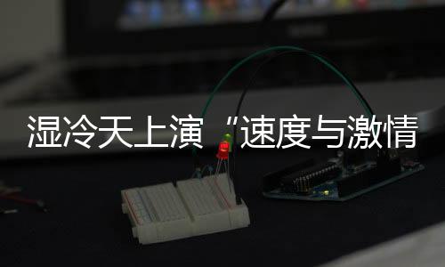 濕冷天上演“速度與激情” 全運會田徑場日產(chǎn)8金