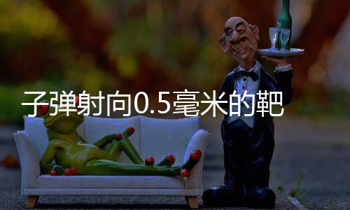 子彈射向0.5毫米的靶心——巴黎奧運會項目盤點之射擊