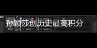 孫穎莎創(chuàng)歷史最高積分 國(guó)際乒聯(lián)公布最新世界排名→