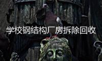 學(xué)校鋼結(jié)構(gòu)廠房拆除回收哪家好