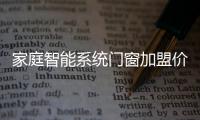 家庭智能系統(tǒng)門窗加盟價格